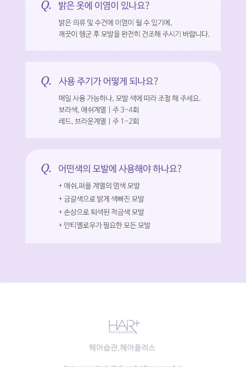 [단독기획] 헤어플러스 컬러본드 보색 샴푸 300ml 2입 상세페이지 37